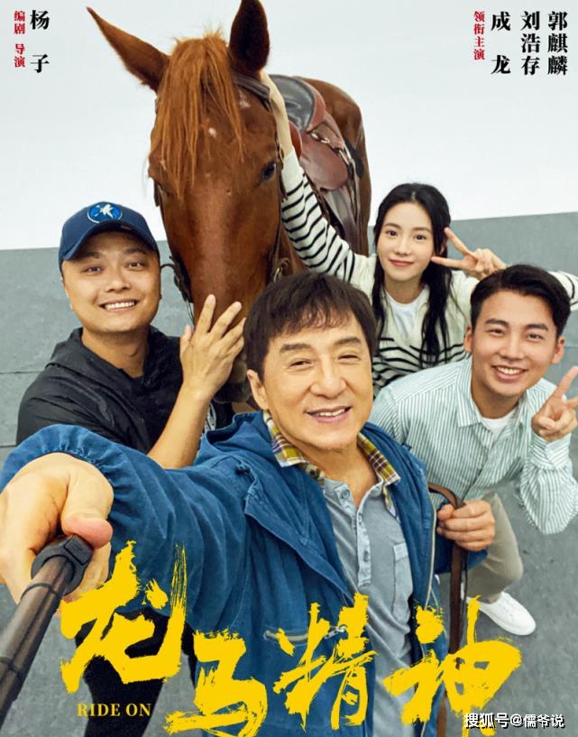 电影|不惧《长津湖》的强势，成龙新片定档除夕，上演人和马的自救行动