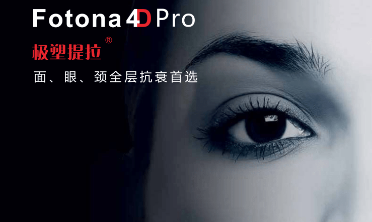 美容|Fotona4D美容 云南铜雀台杨才华讲解Fotona 4D Pro