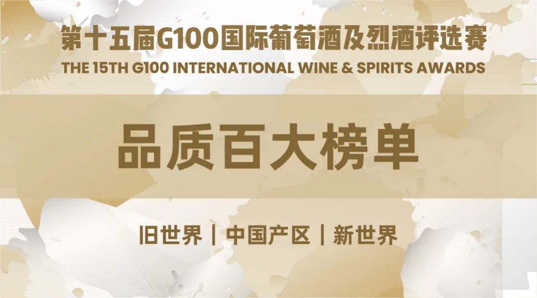 国际|第十六届G100国际葡萄酒及烈酒评选赛报名即刻启动！