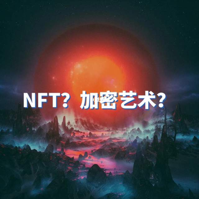 數字藏品為何沒有國外那麼火？這三個NFT之問，給你答案 科技 第4張