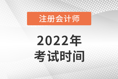 2022年浙江注册会计师考试时间公布！