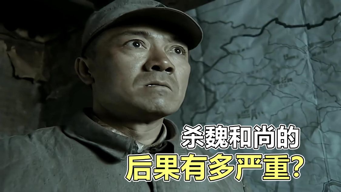 原创亮剑魏和尚被杀有多严重就算李云龙不报仇孔捷也有大麻烦