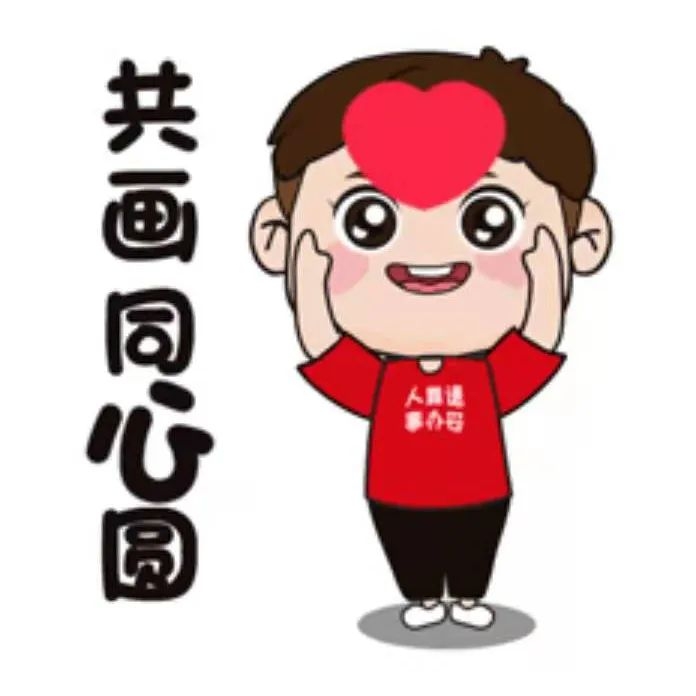 共画同心圆四到四办换四心随叫随到 服务周到人人靠谱小伙伴们是不是