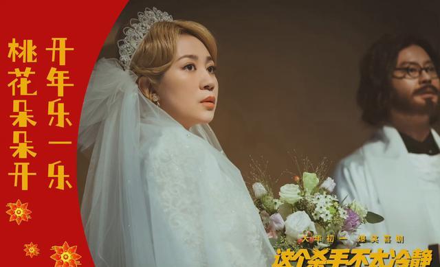 喜剧|票房黑马，《这个杀手不太冷静》挤入前三名，喜剧女王实至名归