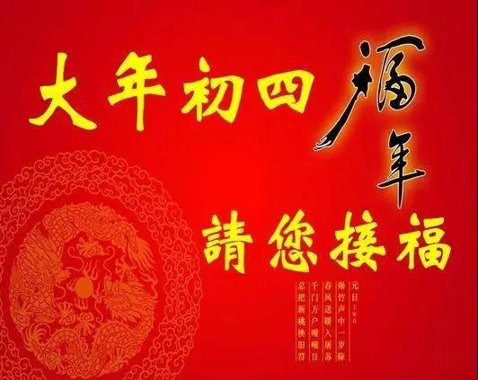 牛年初四快乐图片图片