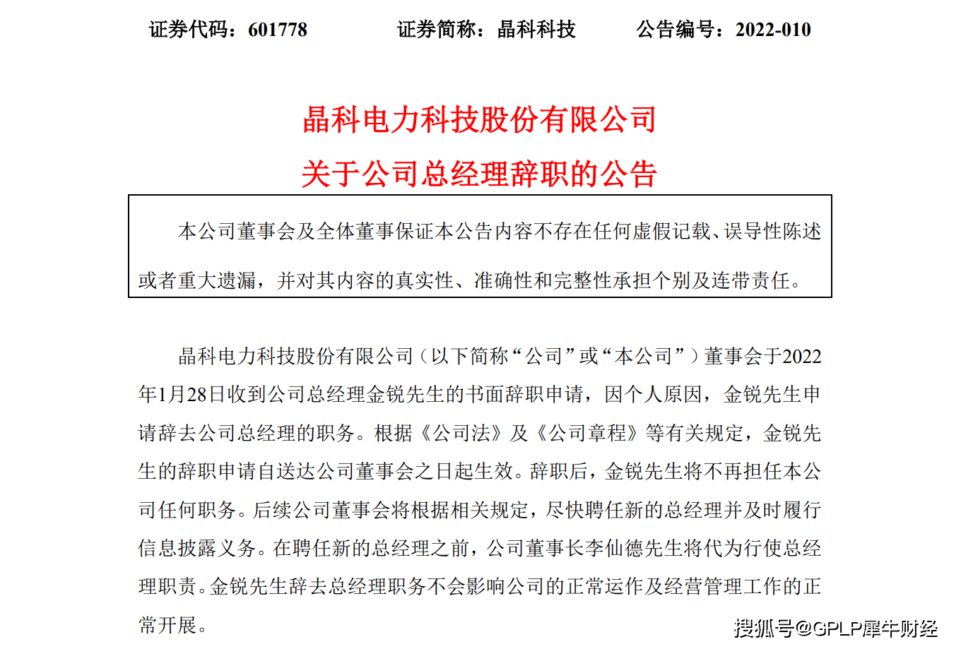 晶科科技总经理金锐辞任董事长李仙德暂代职