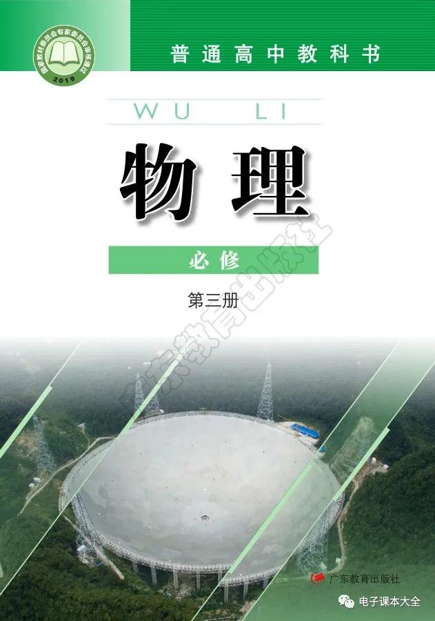 粤教版高中物理必修第三册电子课本(新教材pdf版)