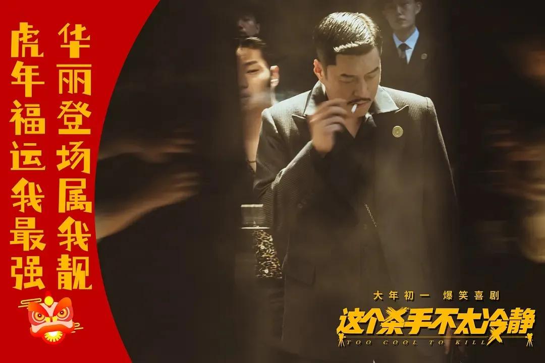 梦想|这个杀手不太冷静：春节档唯一喜剧成黑马，马丽希望魏翔这次能红