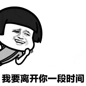 我要离开你一段时间微信蘑菇头恶搞表情包金馆长表情包