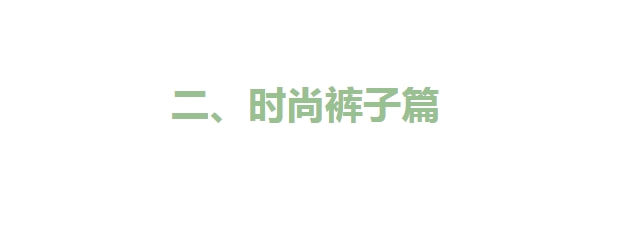 身材 烂大街的下半身失踪别穿了，初春流行长裤+短靴、半裙+丝袜，绝美