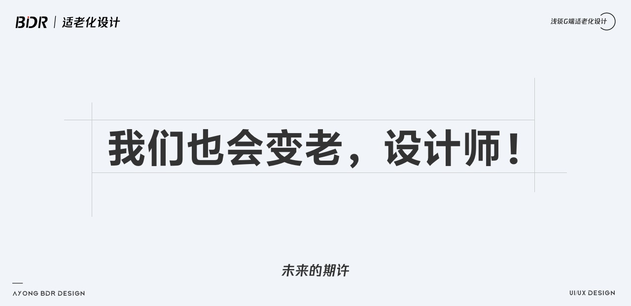 群体 如何做好G端可视化中的适老化设计？我总结了10个注意点！