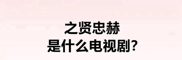 关系|之贤忠赫是什么电视剧？这部剧是哪一年播出的？