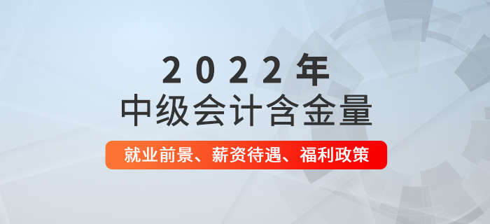 中級會計師證書有多厲害就業前景薪資待遇福利政策揭秘