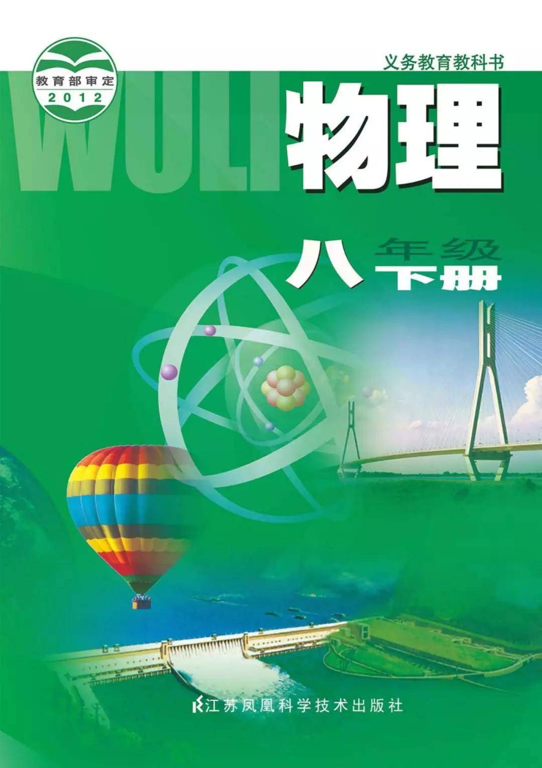 苏科版八年级下册物理电子课本教材（高清PDF版）_手机搜狐网