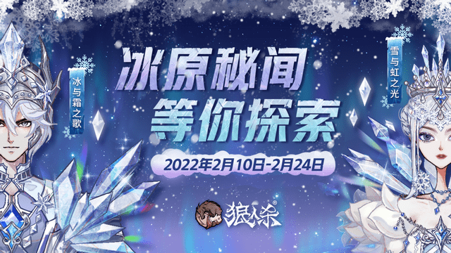 狼人 寒夜风雪将至，狼人杀全新冰雪系列六星时装破冰而来！