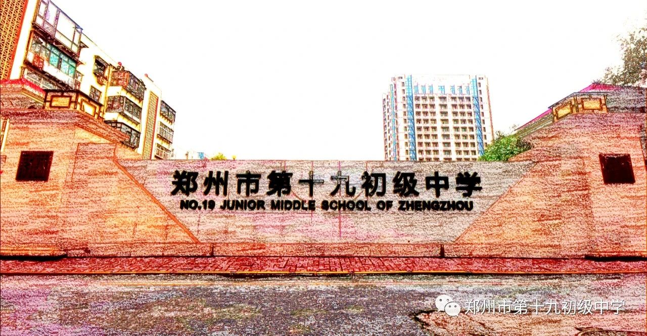 郑州市第十九初级中学图片