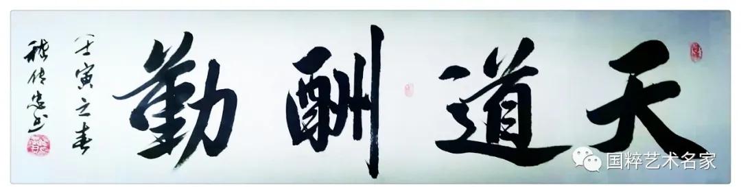 国粹艺术名家——嵇传忠_书法_先生_作品