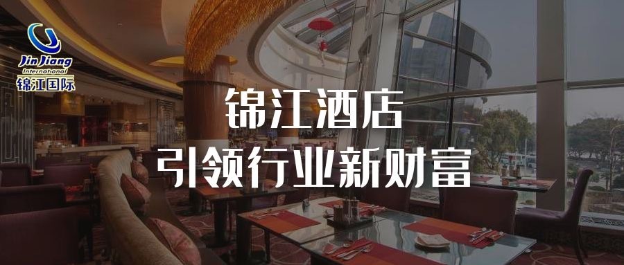 锦江酒店三期线上租赁项目引领行业新财富