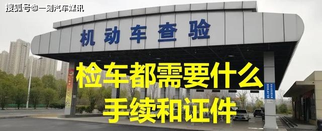 檢車都需要什麼手續和證件3個證件和1個物品必不可以少