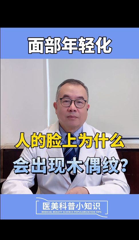 脸上为什么会出现木偶纹