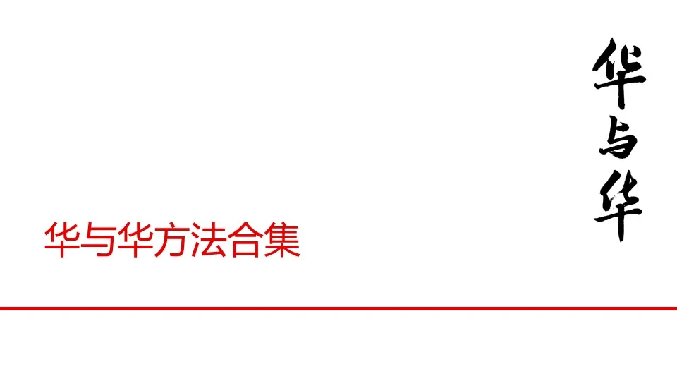 品牌华与华营销方法合集:超级符号就是超级创意