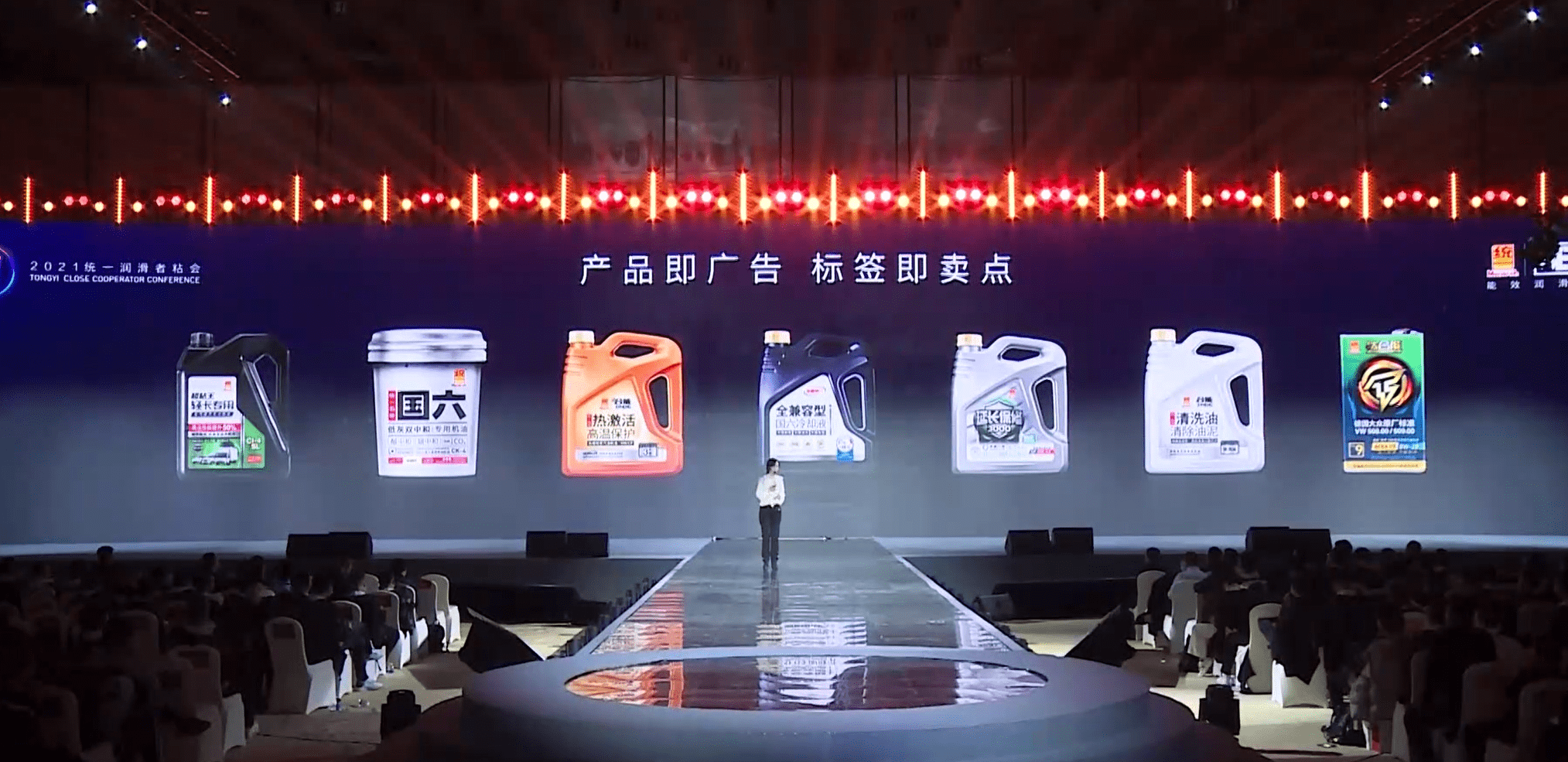 2021统一润滑油年会好产品会说话产品即广告标签即卖点