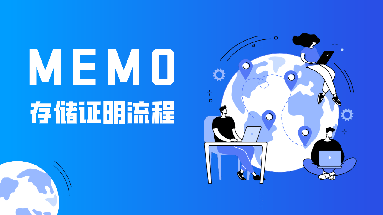 memo的存储证明流程_keeper_数据_进行