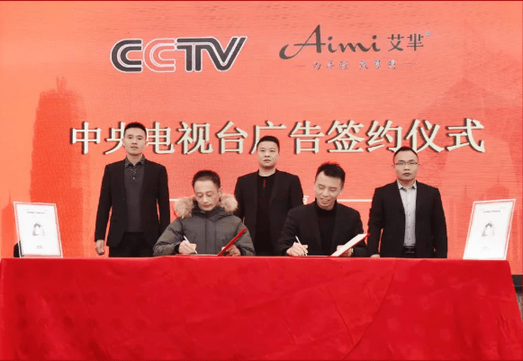 未来可期—艾芈&CCTV央视广告签约仪式圆满成功