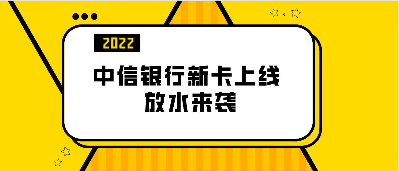 原创中信银行新卡上线放水来袭资质一般皆可知识攻略详解