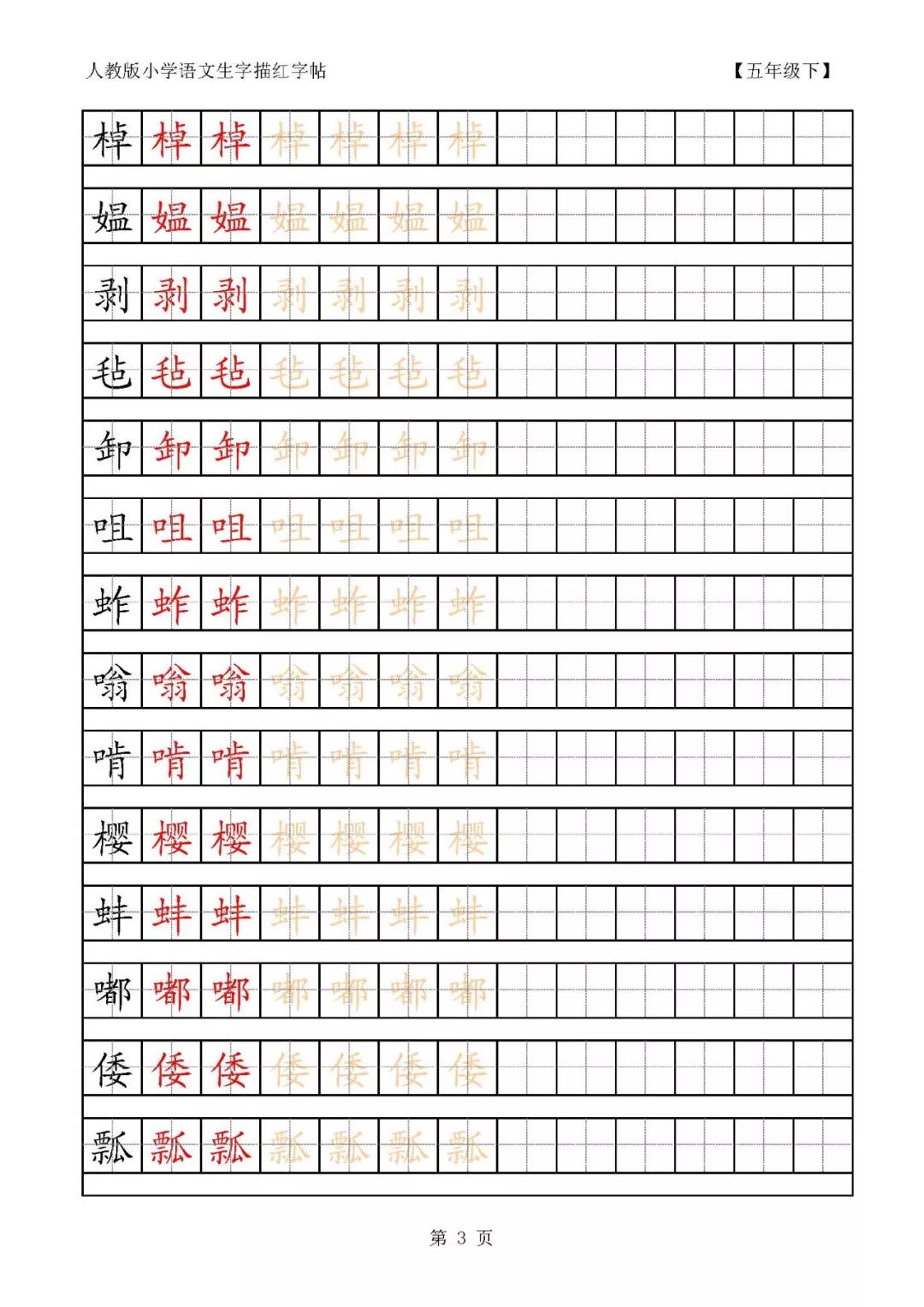 人教部编版五年级下册语文课本生字字帖
