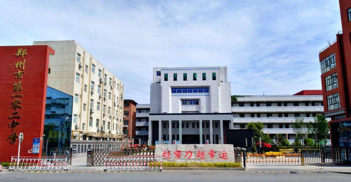 原名郑州铁路职工子弟第二中学)始建于1963年,位于郑州市陇海中路36号