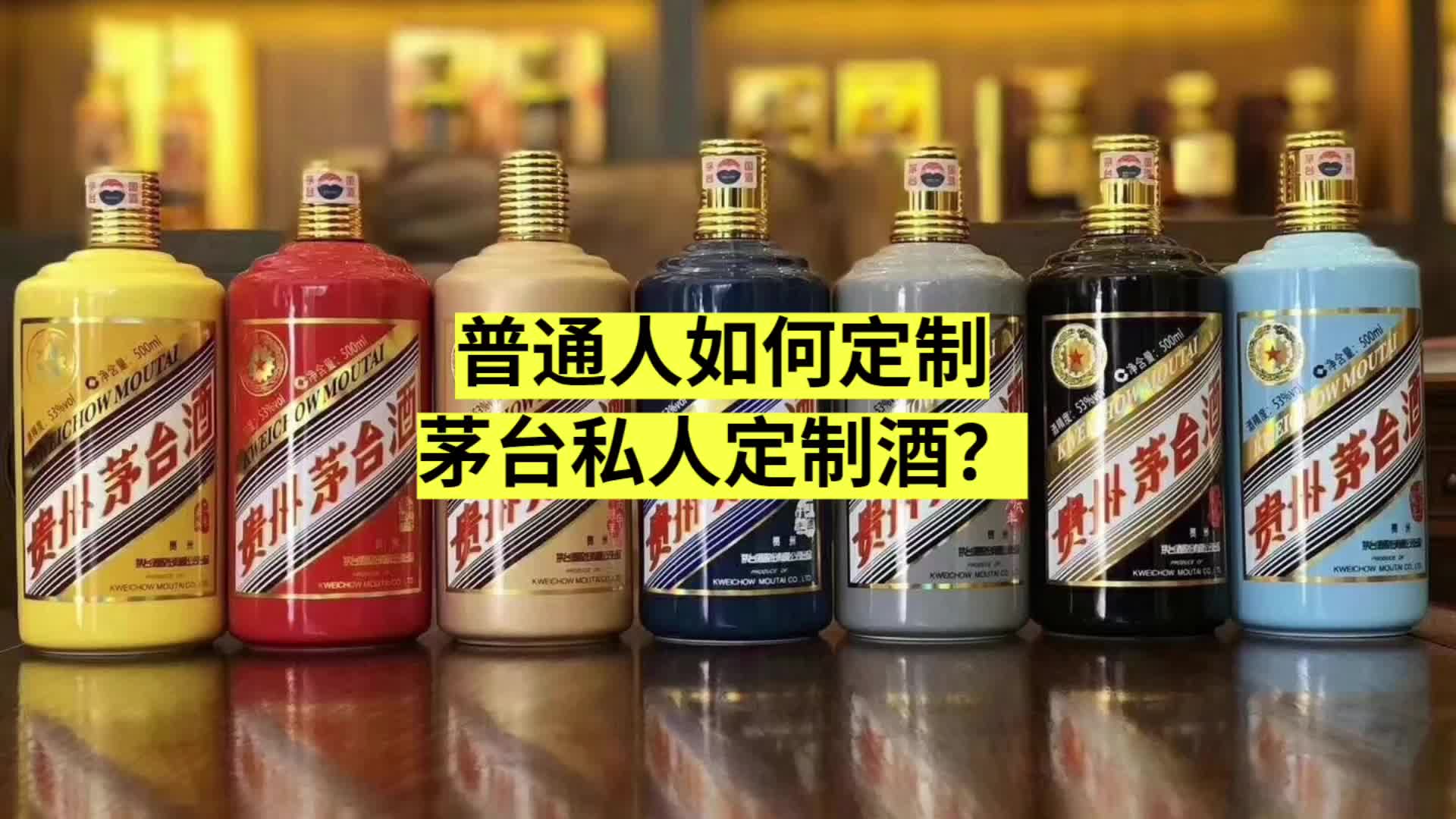 普通人如何定製茅臺私人定製酒