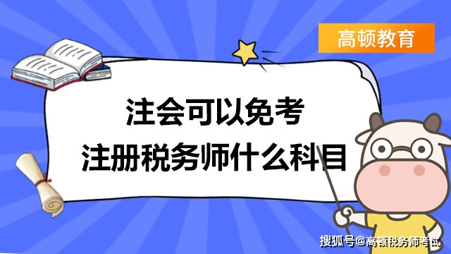 注會可以免考註冊稅務師什麼科目?速來看!_考試_職稱_對應關係