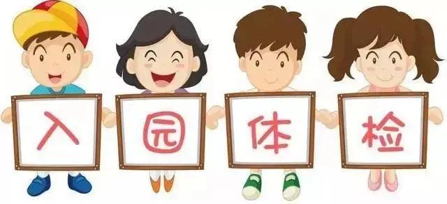 进行|又到开学季丨幼儿园入学体检预约开始咯！家长早准备，错峰体检不打挤！