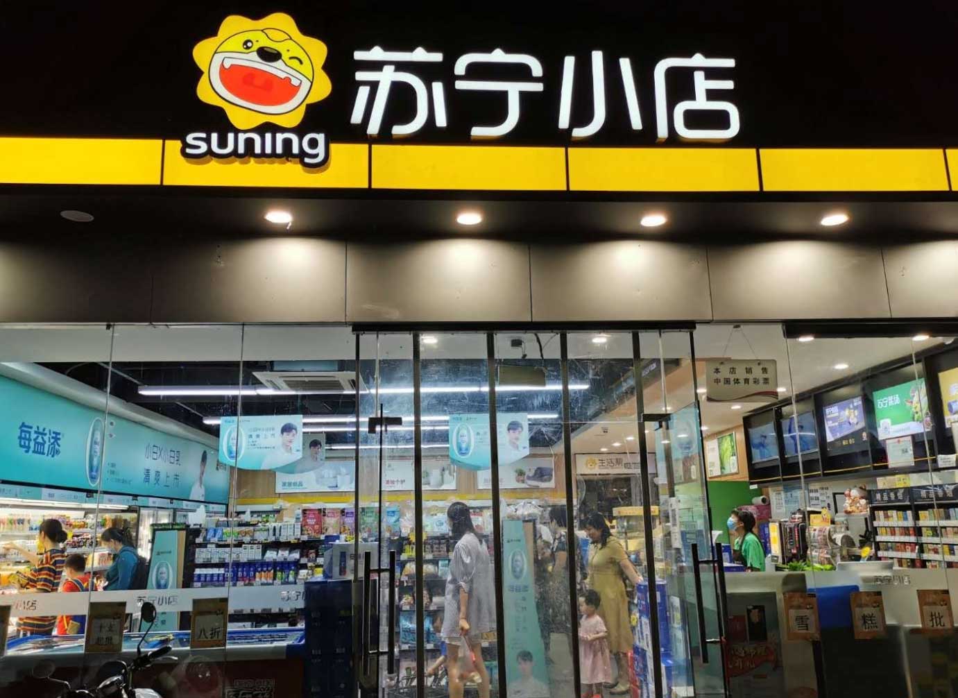 苏宁小店门店数量一年锐减428家张近东之子张康阳为实控人