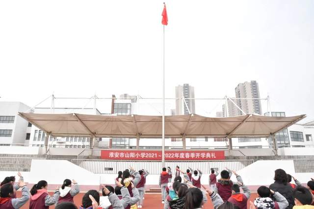 不负韶华梦想起航淮安市山阳小学举行2022年春季开学典礼