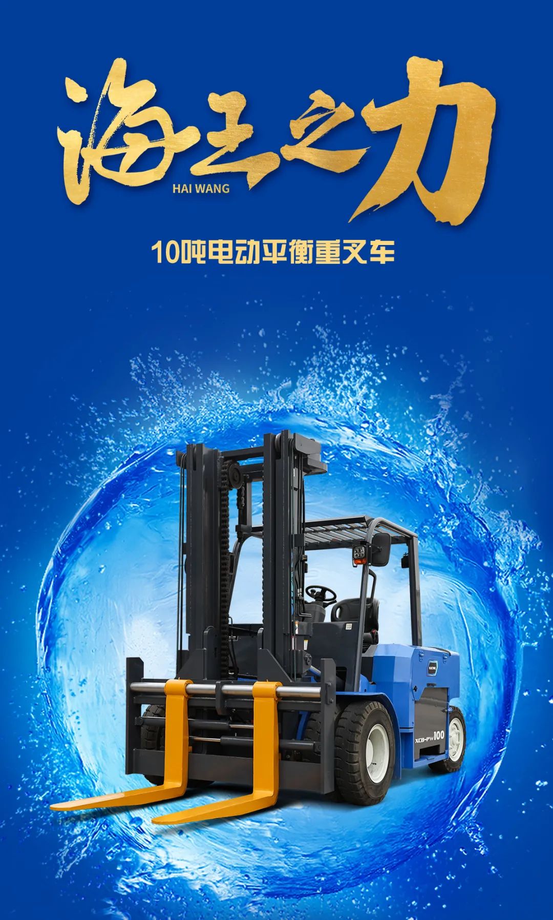 洪荒之力不徐工叉车海王之力