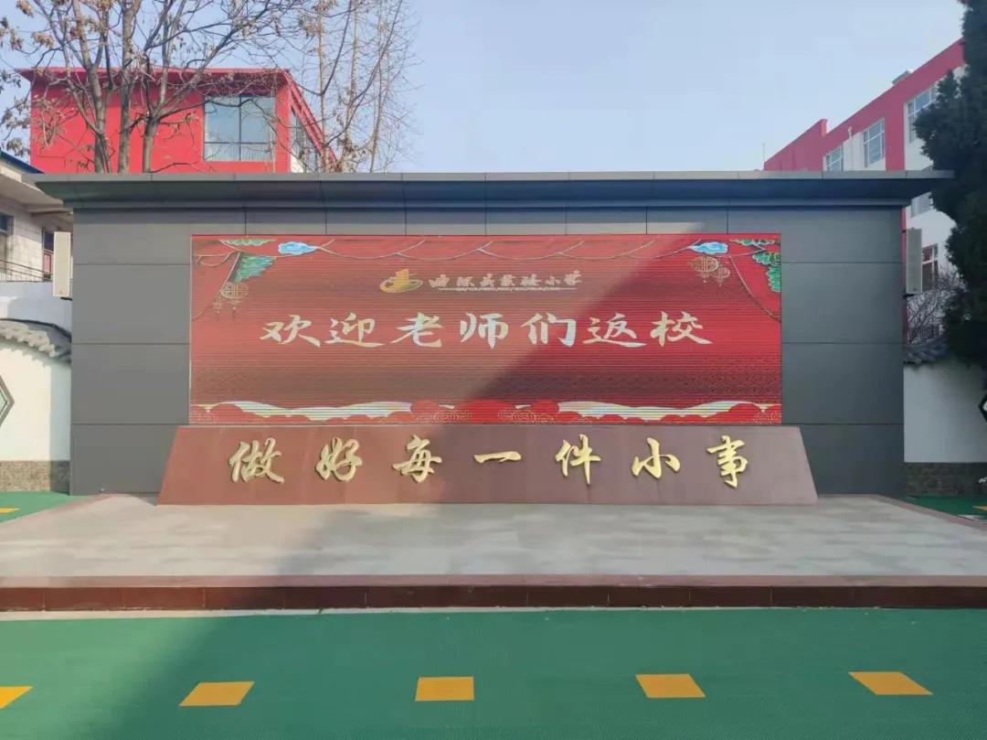 新学期新起点新目标新收获曲沃县实验小学2022年开学工作安排会