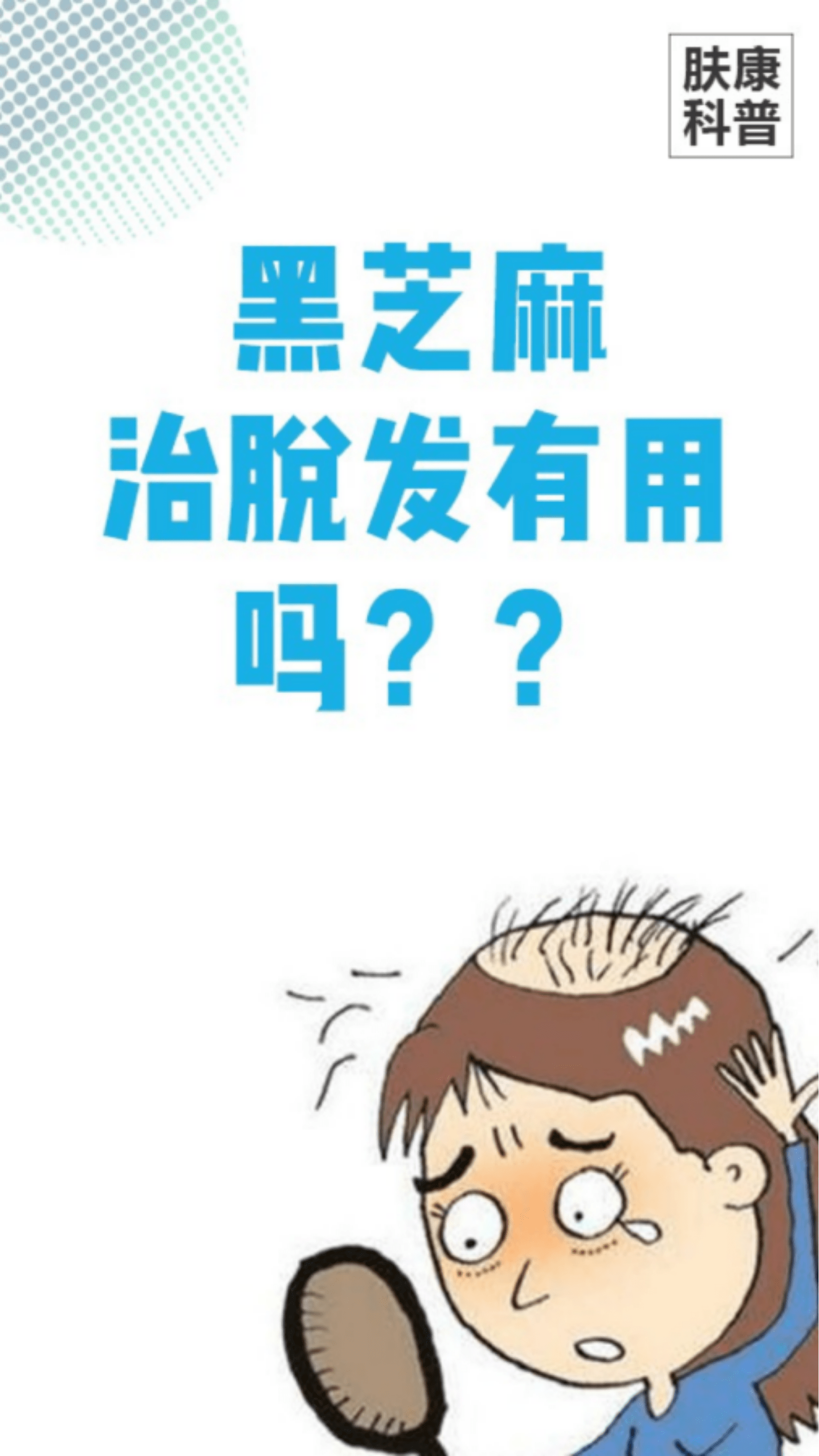 黑芝麻养血生发看看自己适不适合广州肤康皮肤科医院