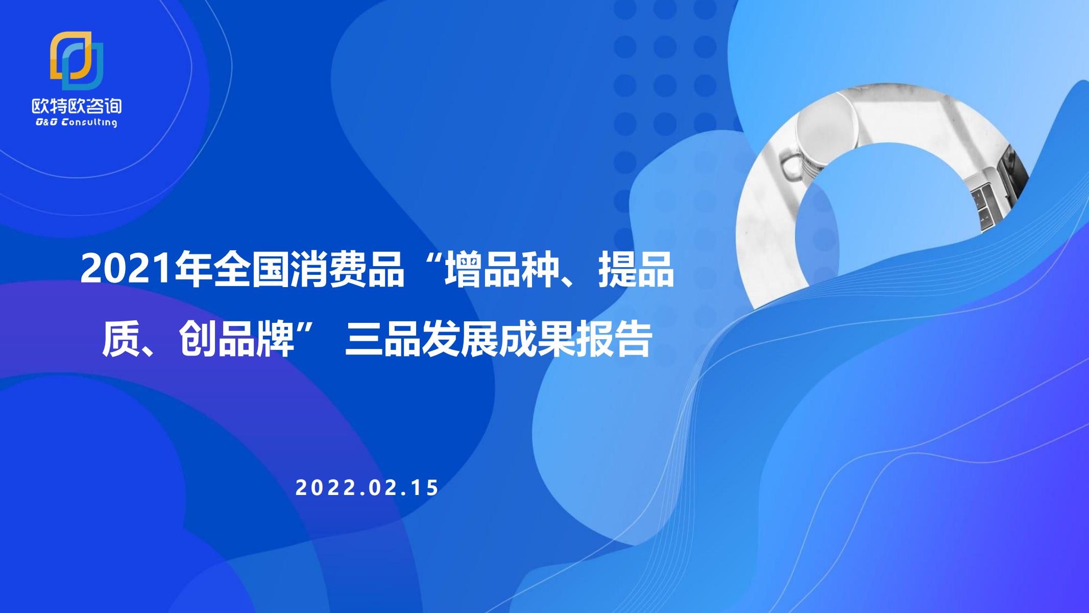 2021年全国消费品增品种提品质创品牌三品战略发展成果报告附下载