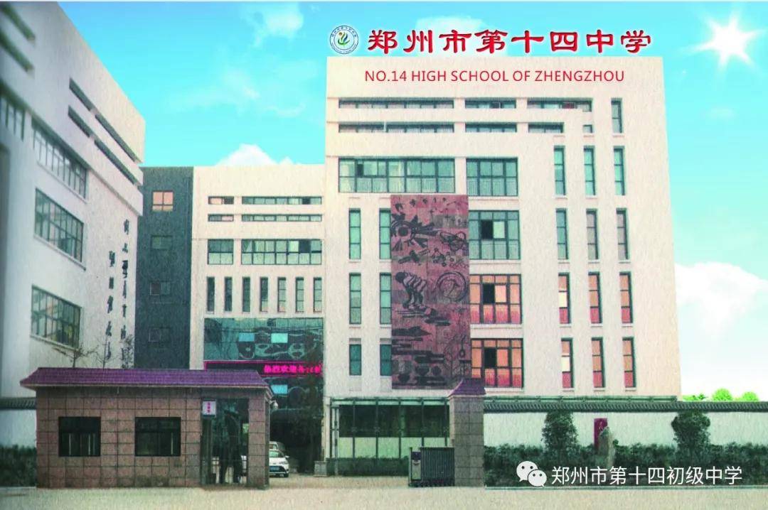 郑州市二七区第十四初级中学办学特色_教育_单位_教学班