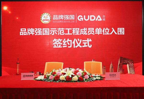 企业“GUDA 古搭”入选品牌强国示范工程成员单位