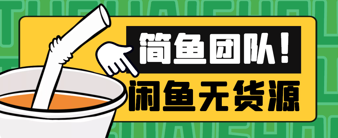 閑魚無貨源應該怎麼去玩 隆平联社