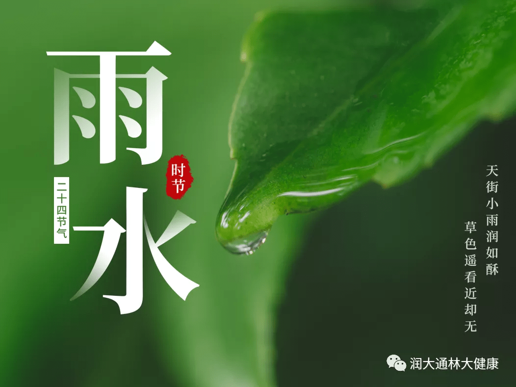 好雨知时节 当春乃发生 雨水 阿胶 春笋 习俗