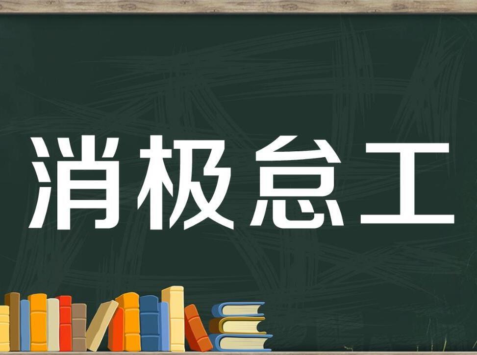 什么时候可以消极怠工