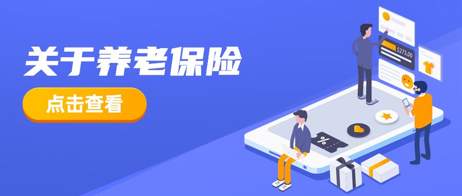 君润人力:关于养老保险,你最最最想知道的事_缴费_关系_基金