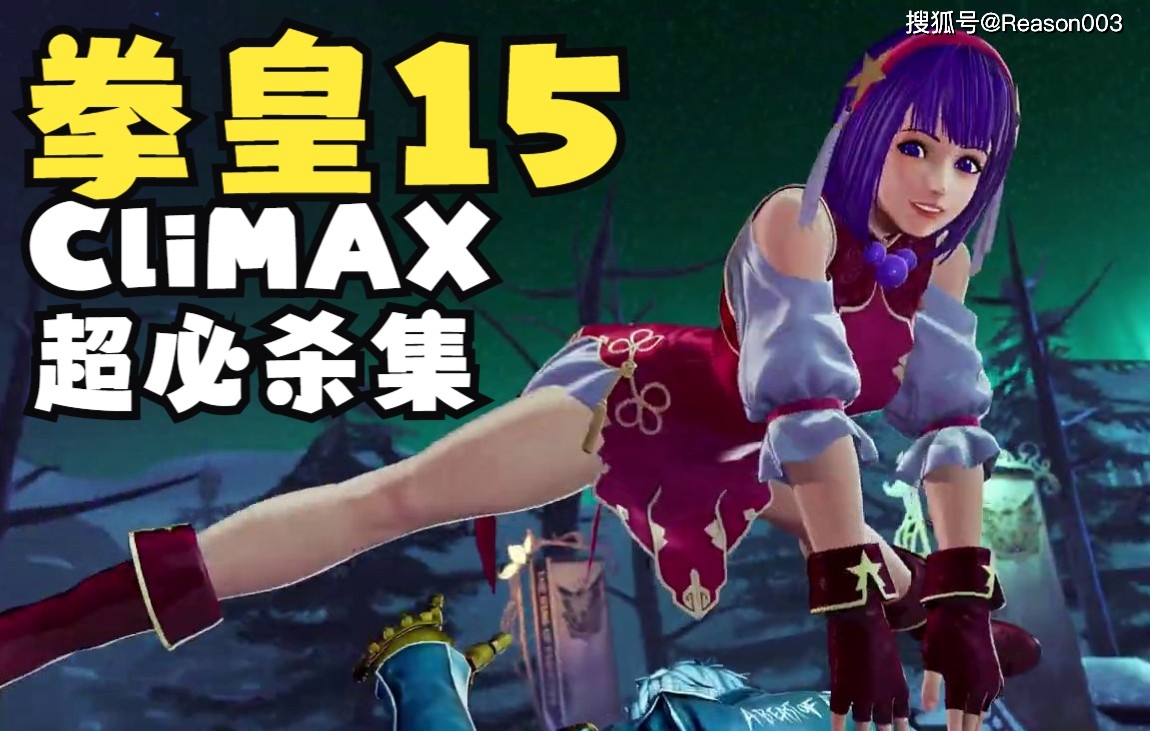 kofxv拳皇15全人物climax顶点超必杀技合集