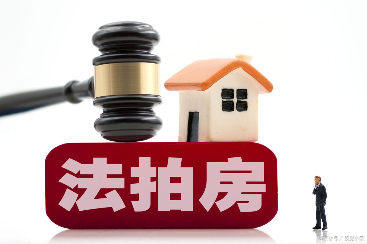 法拍房公告你真看懂了吗