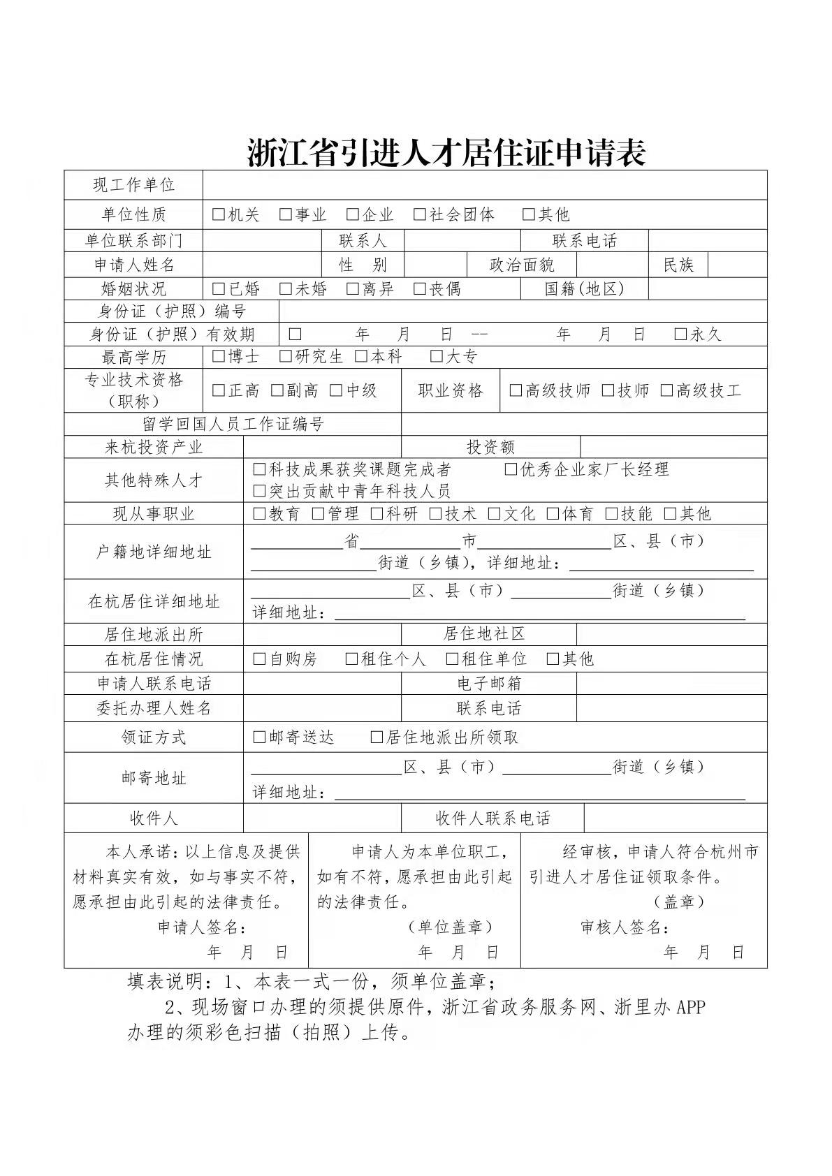 杭州市引进人才居住证的作用申请条件和办理流程