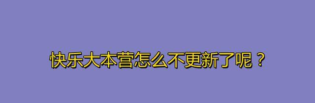 生命期|快乐大本营怎么不更新了呢？